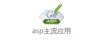 asp����Ӧ��